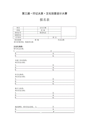 第三届“印记太原”文化创意设计大赛报名表.docx