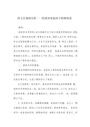 班主任案例分析——给离异家庭孩子特殊的爱.docx