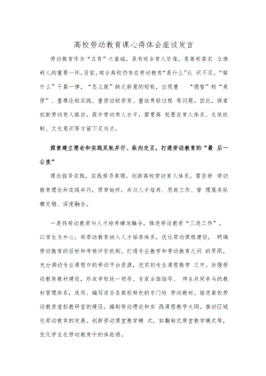 高校劳动教育课心得体会座谈发言.docx