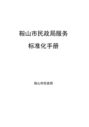 鞍山市民政局服务标准化手册.docx