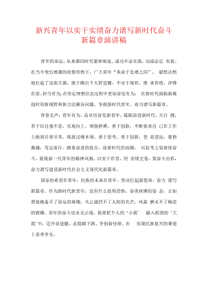 新兴青年以实干实绩奋力谱写新时代奋斗新篇章.docx