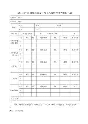 第三届中国服装创意设计与工艺教师技能大赛报名表.docx