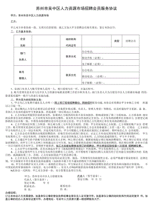 苏州市吴中区人力资源市场招聘会员服务协议.docx