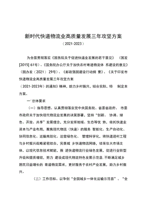 新时代快递业高质量发展三年攻坚方案（2021-2023）.docx