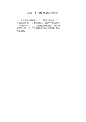 试卷分析写作框架参考意见.docx