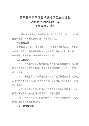 黎平县南泉厚德三期建设项目土地征收及地上物补偿实施方案.docx