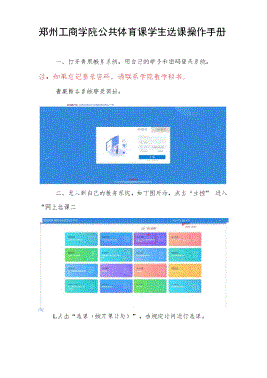 郑州工商学院公共体育课学生选课操作手册.docx