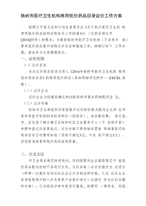 铁岭市医疗卫生机构常用低价药品目录议价工作方案.docx