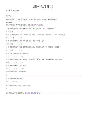 附件2：询问笔录.docx