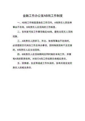 金融工作办公室AB岗工作制度.docx