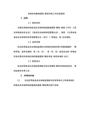 食品安全承检机构数据退修解锁考核工作实施细则.docx