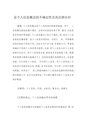论个人信息概念的不确定性及其法律应对.docx
