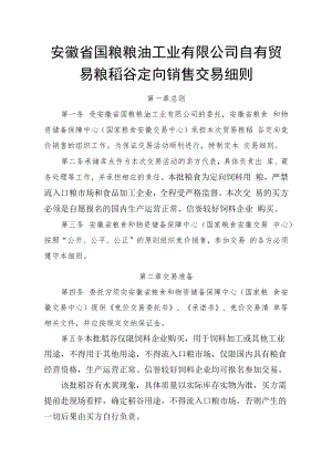 粮食竞价交易细则.docx