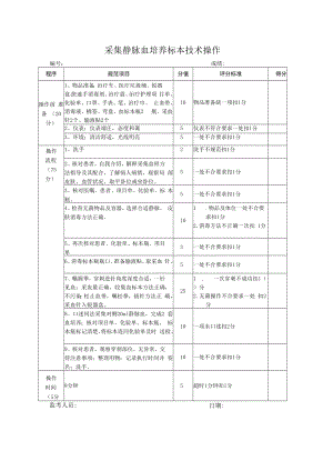 采集静脉血培养标本技术操作.docx