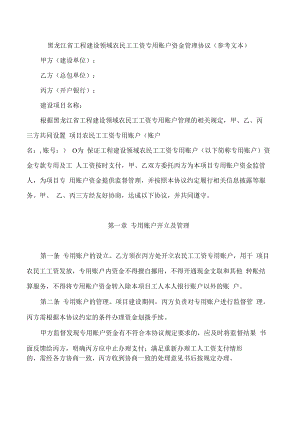 黑龙江省工程建设领域农民工工资专用账户资金管理协议(参考文本).docx