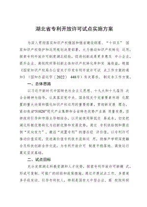 湖北省专利开放许可试点实施方案.docx