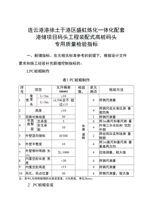 连云港港徐圩港区盛虹炼化一体化配套港储项目码头工程装配式高桩码头专用质量检验指标.docx