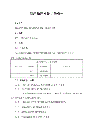新产品开发设计任务书.docx
