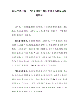 经验交流材料：“四个强化”激发党建引领基层治理新效能.docx