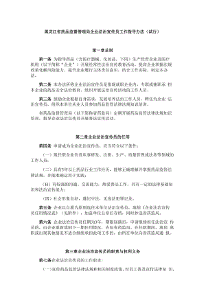 黑龙江省药品监督管理局企业法治宣传员工作指导办法.docx
