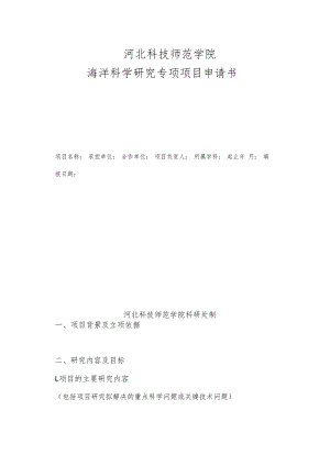 河北科技师范学院海洋科学研究专项项目申请书.docx