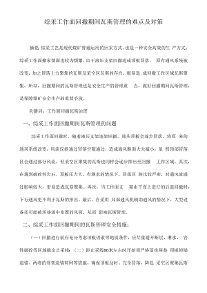 综采工作面回撤期间瓦斯管理的难点及对策.docx
