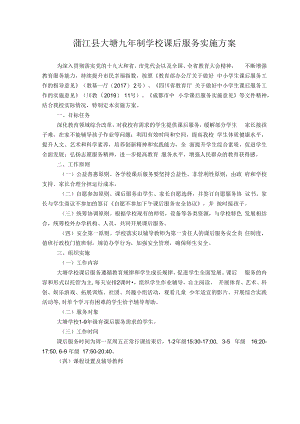 蒲江县大塘九年制学校课后服务实施方案.docx