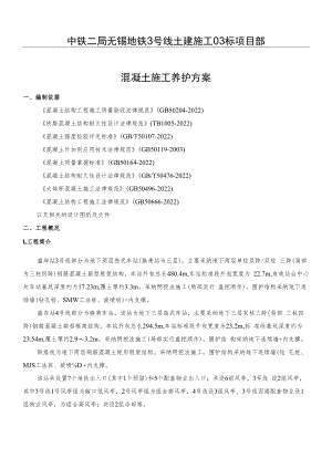 混凝土养护方案.docx