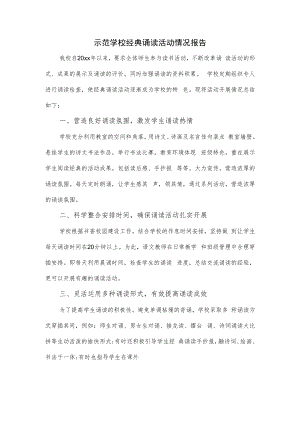 示范学校经典诵读活动情况报告.docx