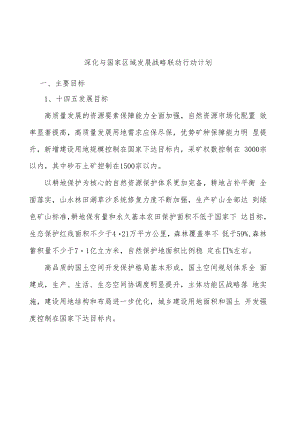 深化与国家区域发展战略联动行动计划.docx