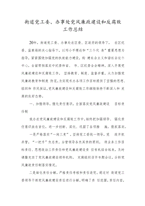 街道党工委、办事处党风廉政建设和反腐败工作总结.docx