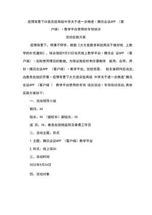 疫情背景下中学关于进一步推进“腾讯会议APP（客户端）”教学平台使用的专项培训活动实施方案.docx