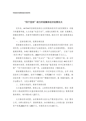 村级经济发展经验交流材料.docx