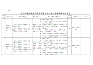 生态环境部卫星环境应用中心.docx