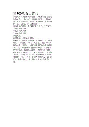 百日大誓师誓词高708班百日誓词.docx