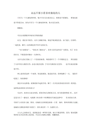 永远不要小看喜欢独处的人.docx