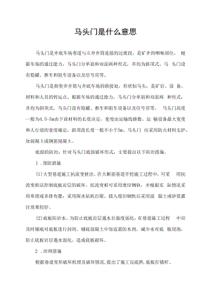 马头门是什么意思.docx