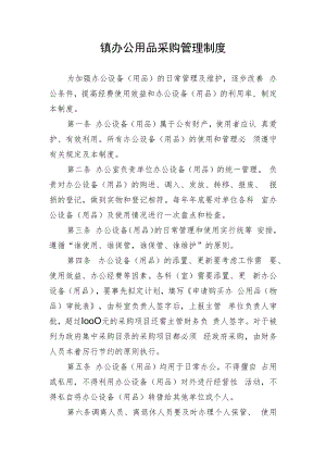 镇办公用品采购管理制度.docx