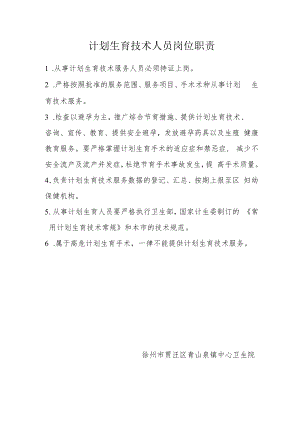 计划生育技术人员岗位职责.docx