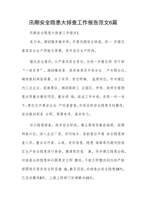 汛期安全隐患大排查工作报告范文6篇.docx