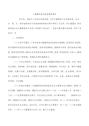 计量器具型式批准调研报告.docx
