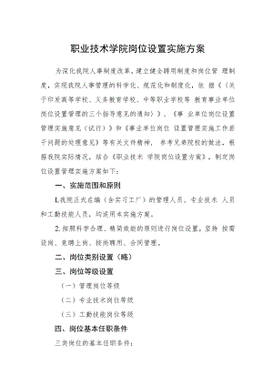 职业技术学院岗位设置实施方案.docx