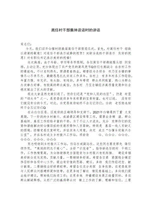离任村干部集体谈话时的讲话.docx