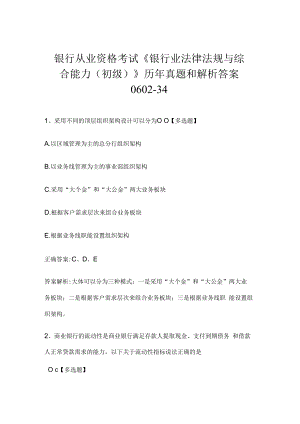 银行从业资格考试《银行业法律法规与综合能力（初级）》历年真题和解析答案0602-34.docx