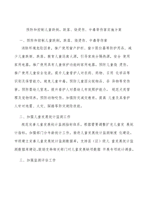 预防和控制儿童跌倒跌落、烧烫伤、中毒等伤害实施方案.docx