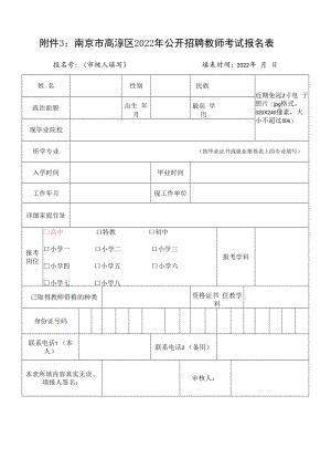 附件3：南京市高淳区2022年公开招聘教师考试报名表.docx