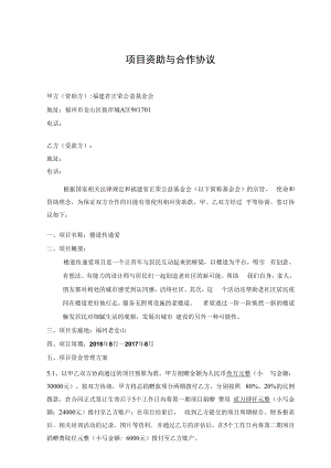 项目资助与合作协议.docx