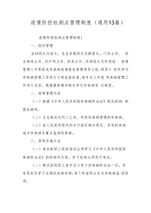 疫情防控检测点管理制度（通用13篇）.docx