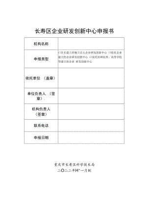 长寿区企业研发创新中心申报书.docx