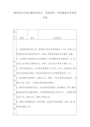 镇党委书记岗位廉政风险点、风险等级、防控措施及承诺登记表.docx